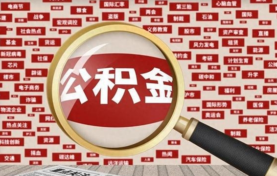 临汾兰州公积金为什么不能提取了（兰州公积金提取一般多久到账）